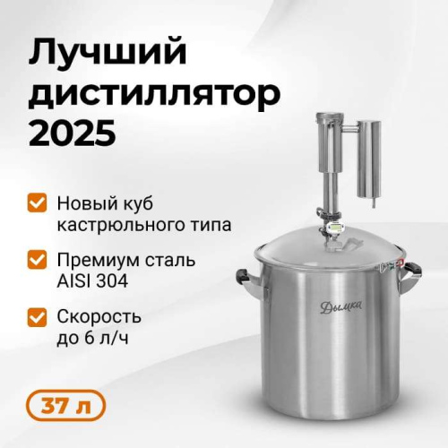 Дистиллятор аппарат Дымка 2.0, 37 л